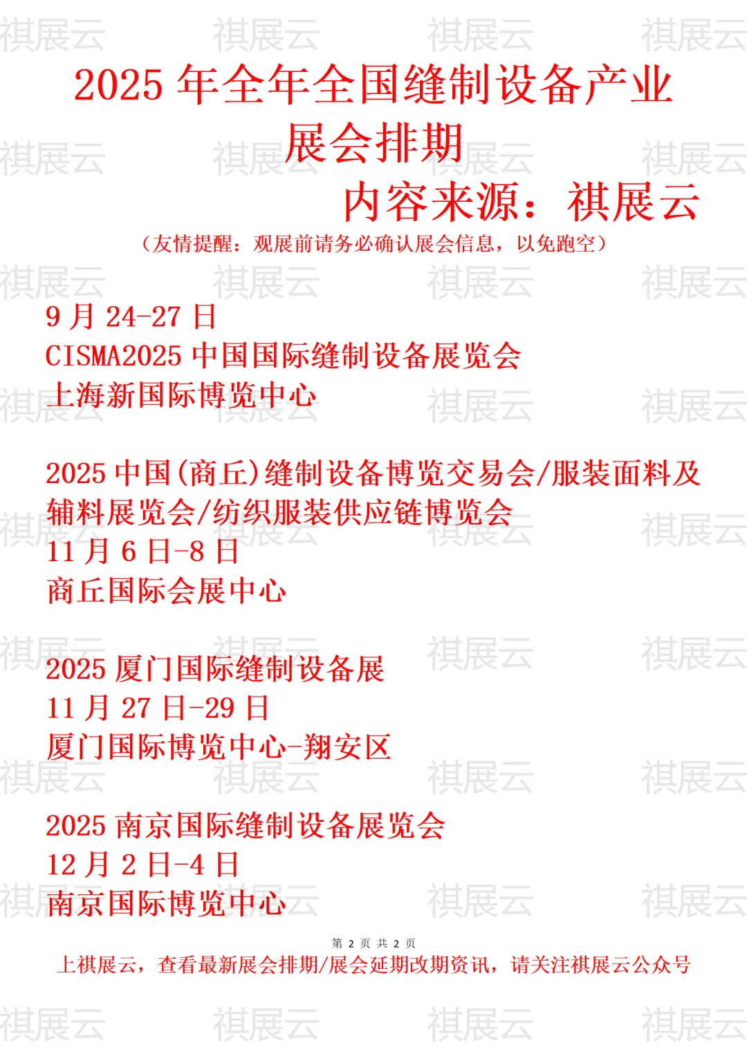 2025全年全国缝制设备/缝纫机产业展会排期