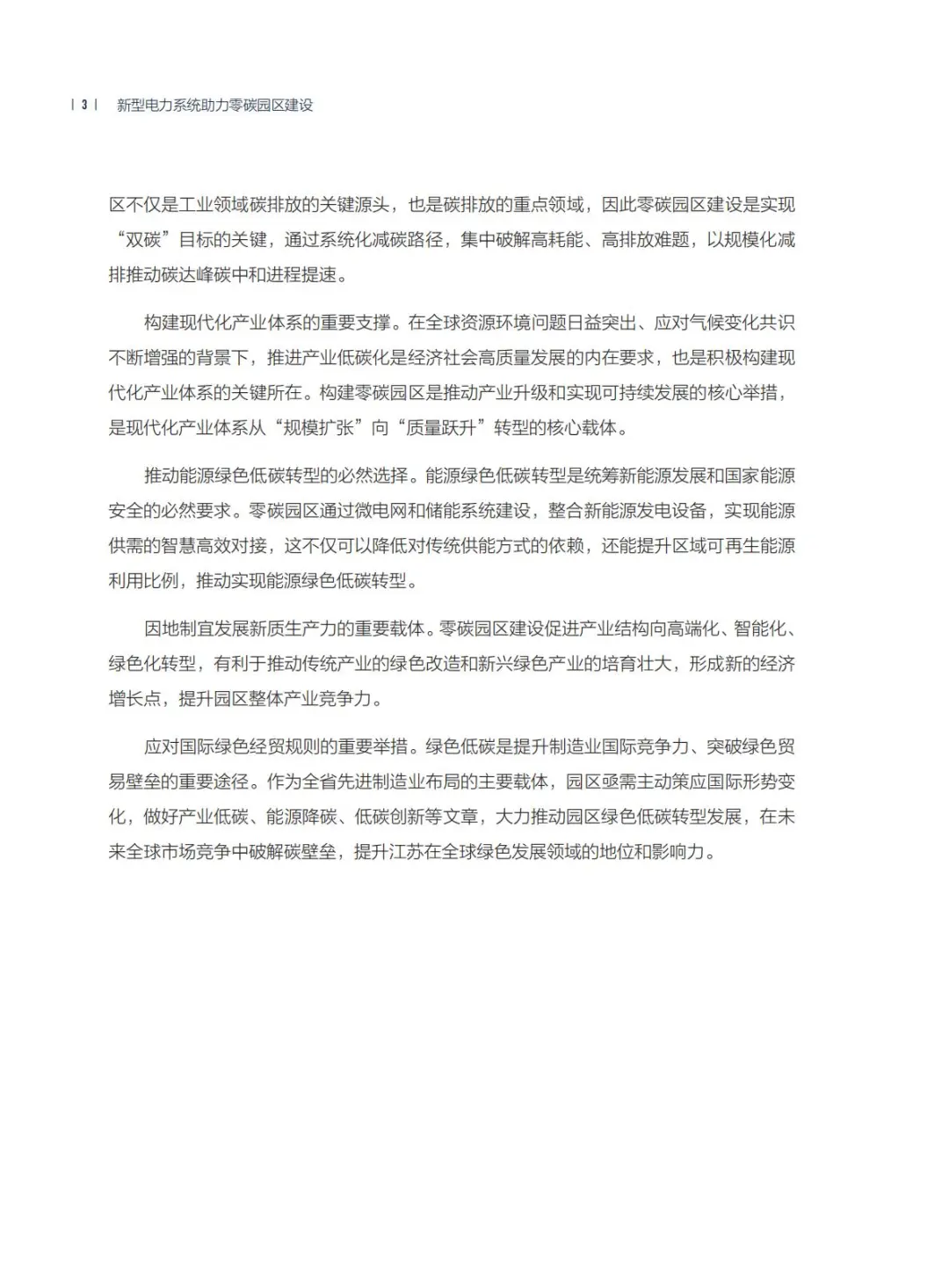 2025年新型电力系统助力零碳园区建设报告