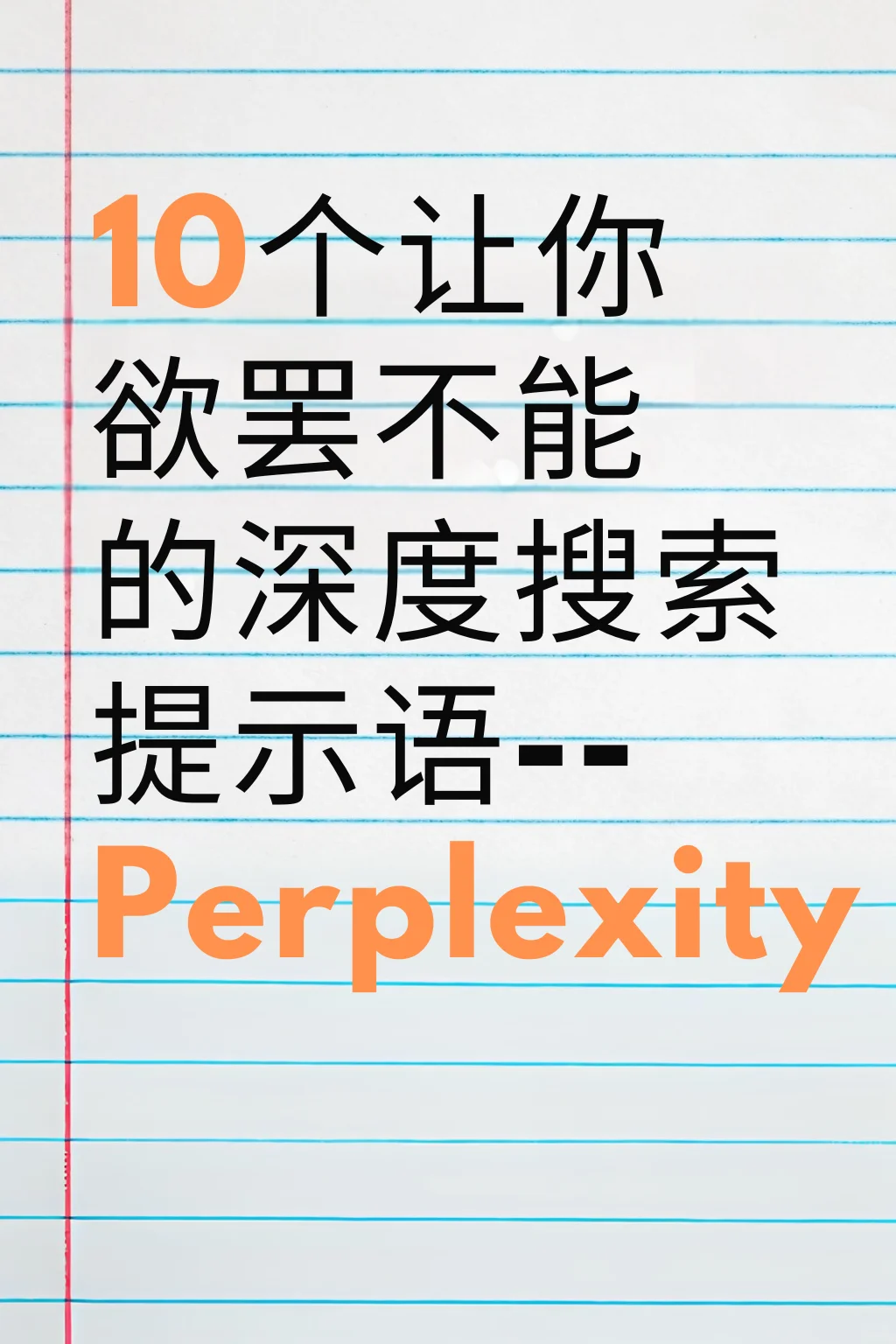 Perplexity深度搜索:全网的内容都为你所用