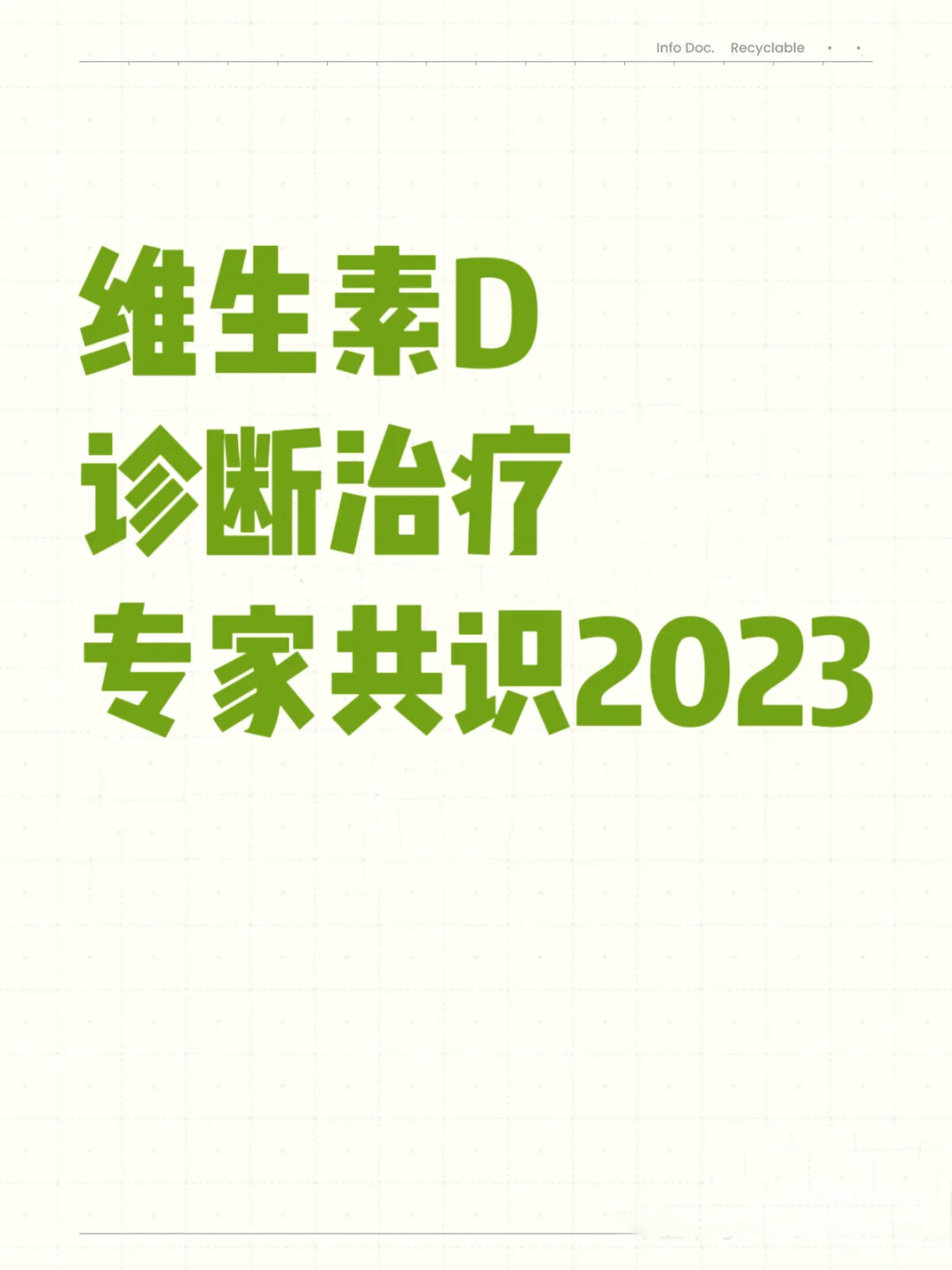维生素D诊断治疗专家共识2023