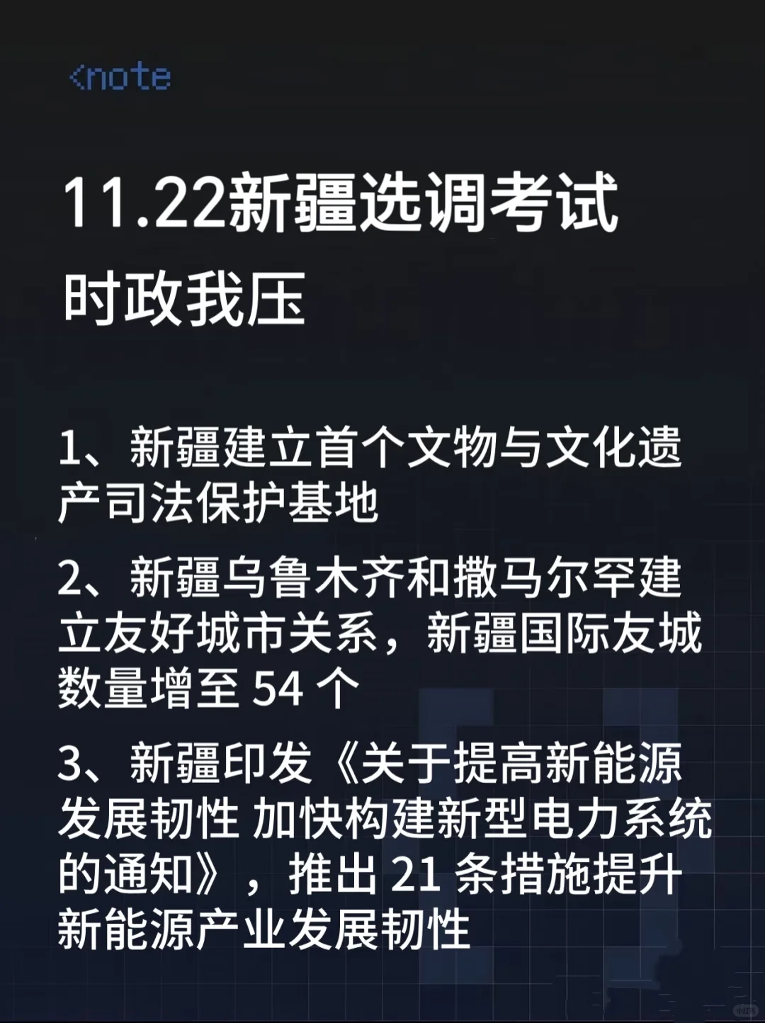 25新疆选调时政，去年压很多，今年继续