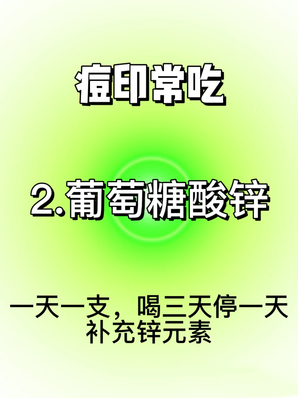 痘印常吃（自用版）