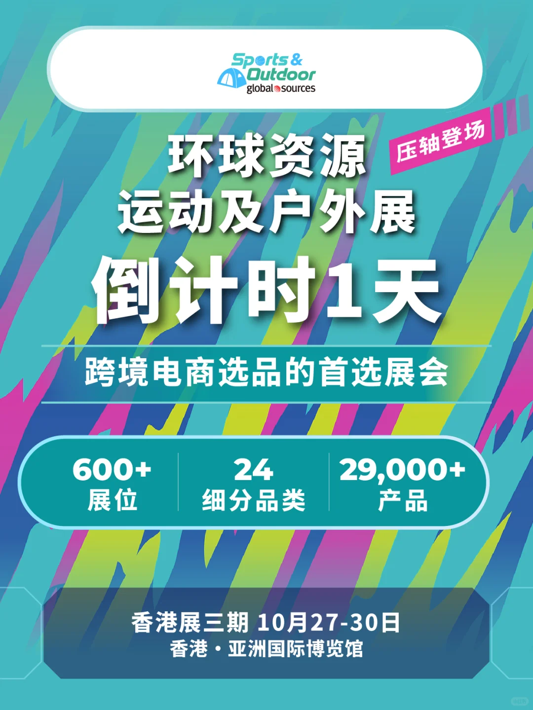 明日速冲!环球资源运动及户外展压轴剧透
