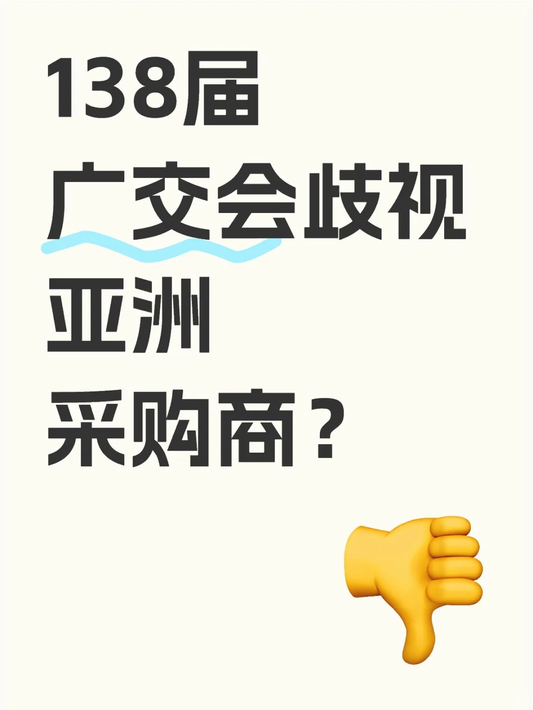138届秋季广交会歧视亚洲采购商？
