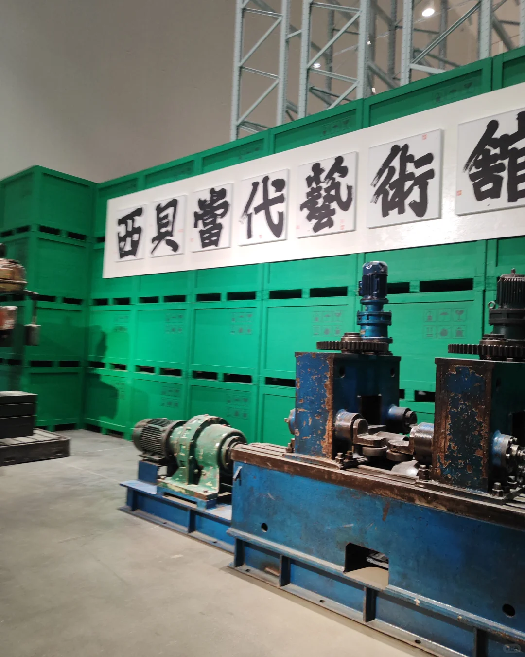 西贝当代艺术馆
