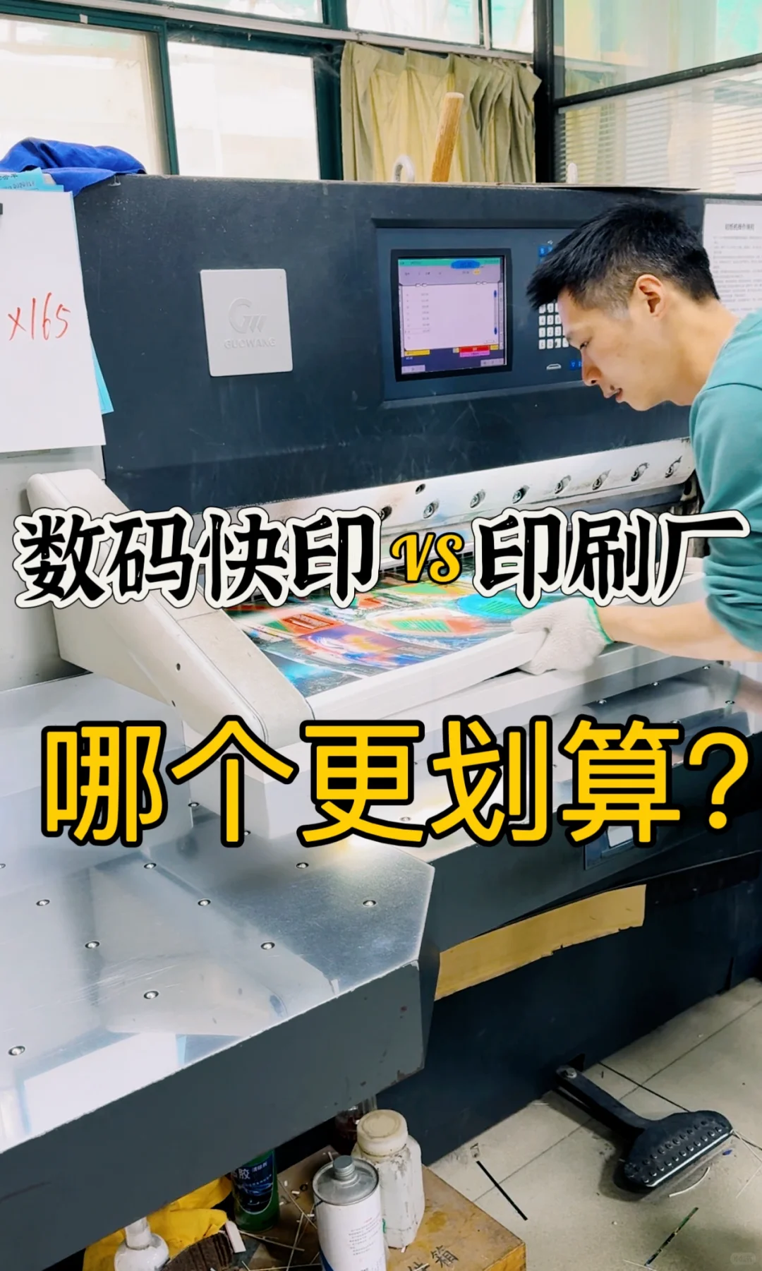 关于印刷厂起订量,和数码快印哪一种更划算