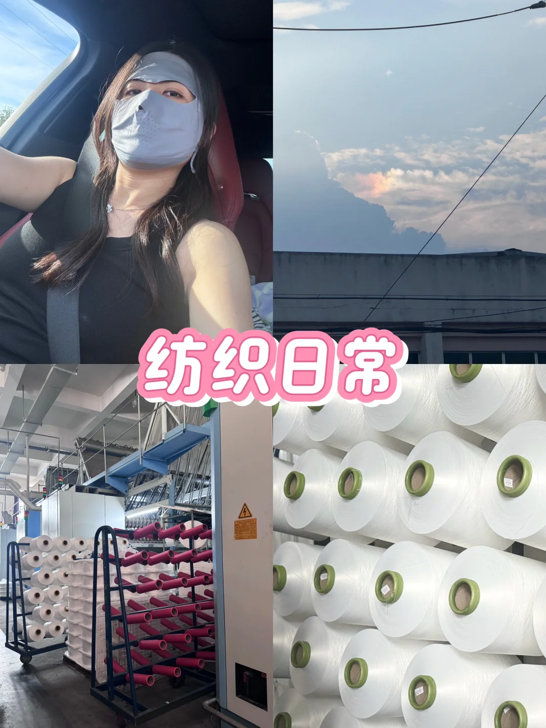 纺织日常｜