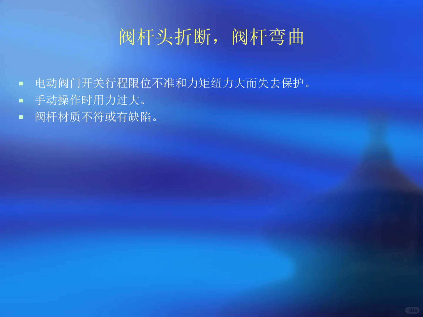 各种阀门故障原因及处理