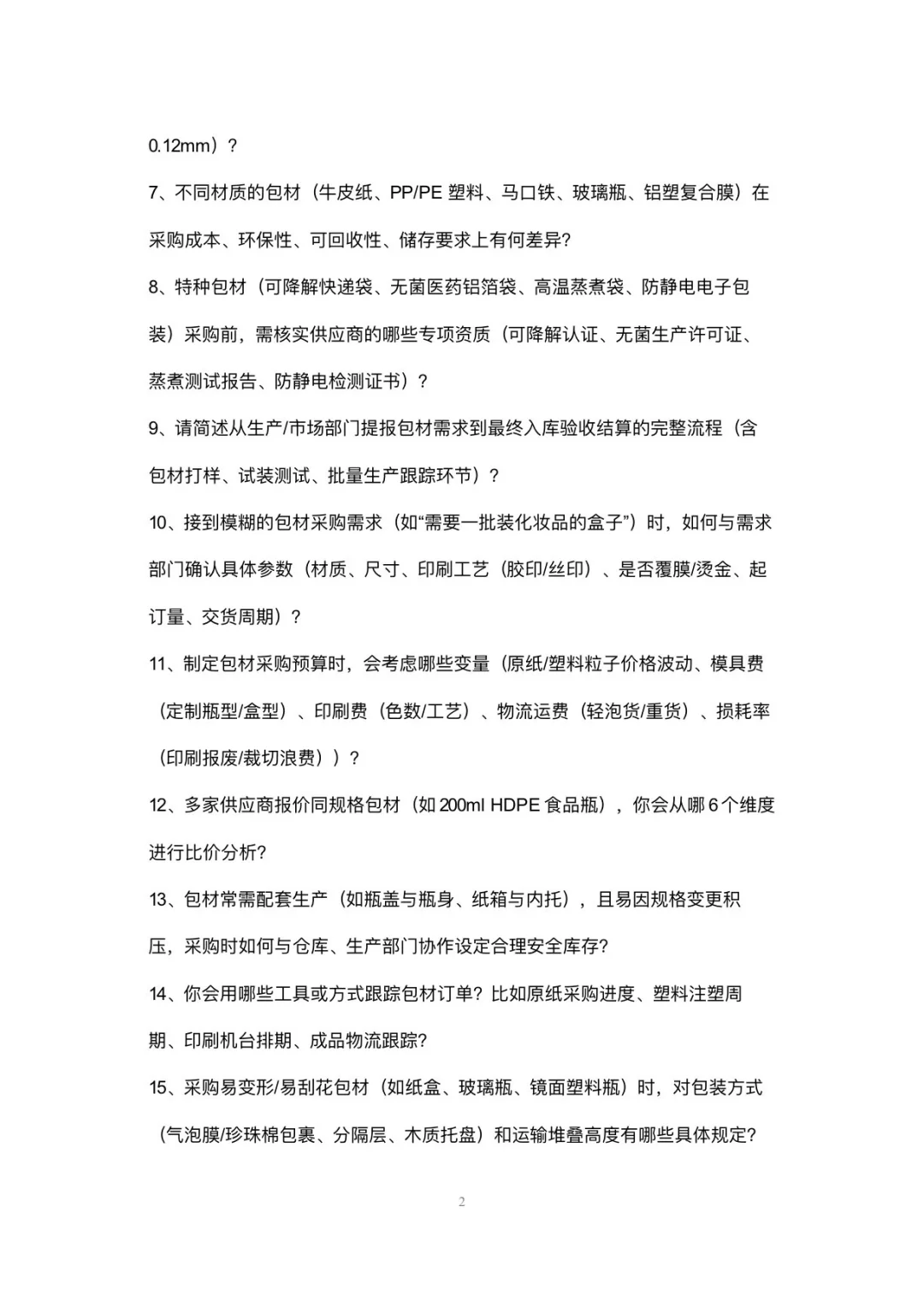 包材采购专员岗位高频面试42个问题回答