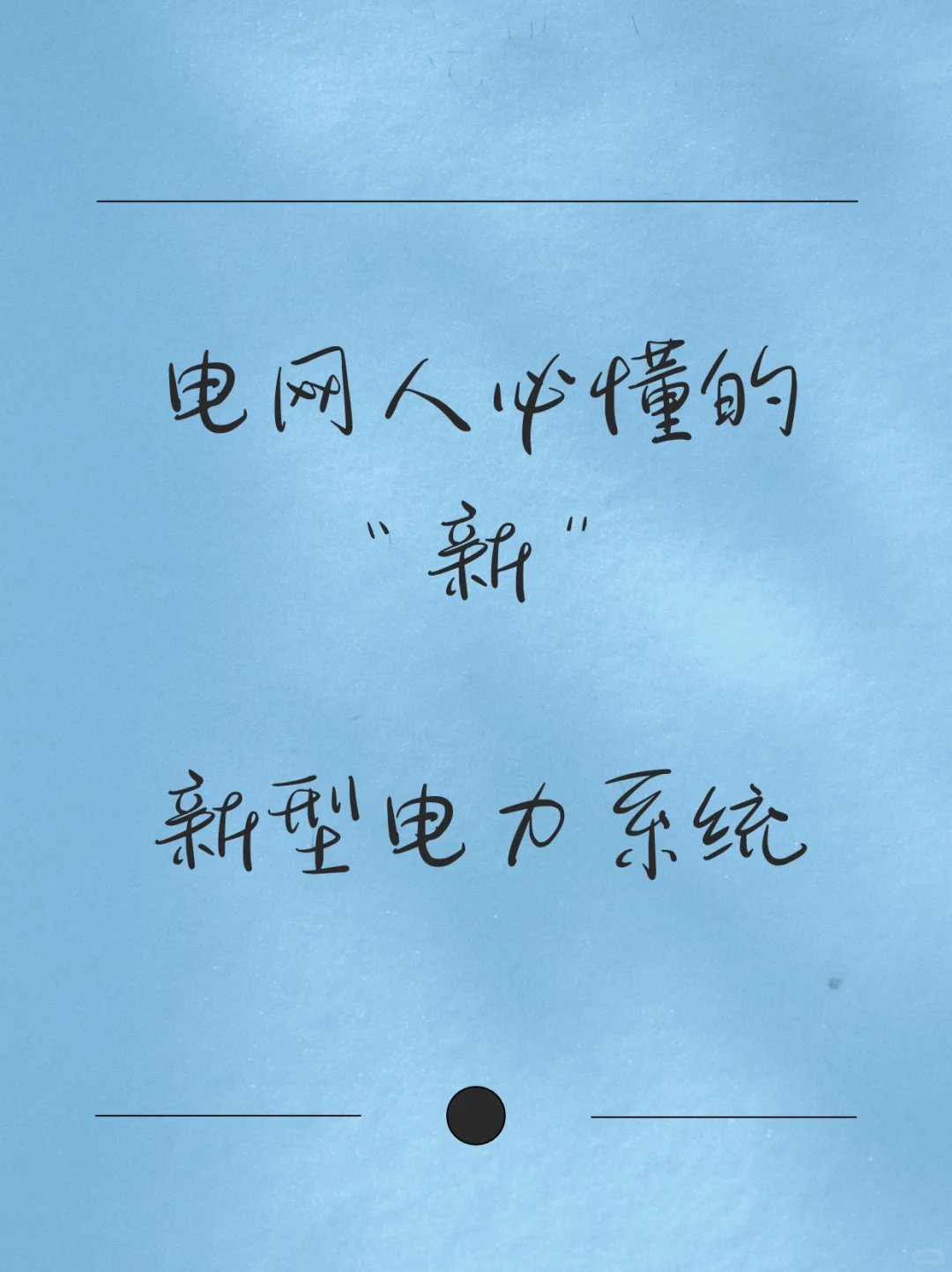 你真的了解电力系统嘛？