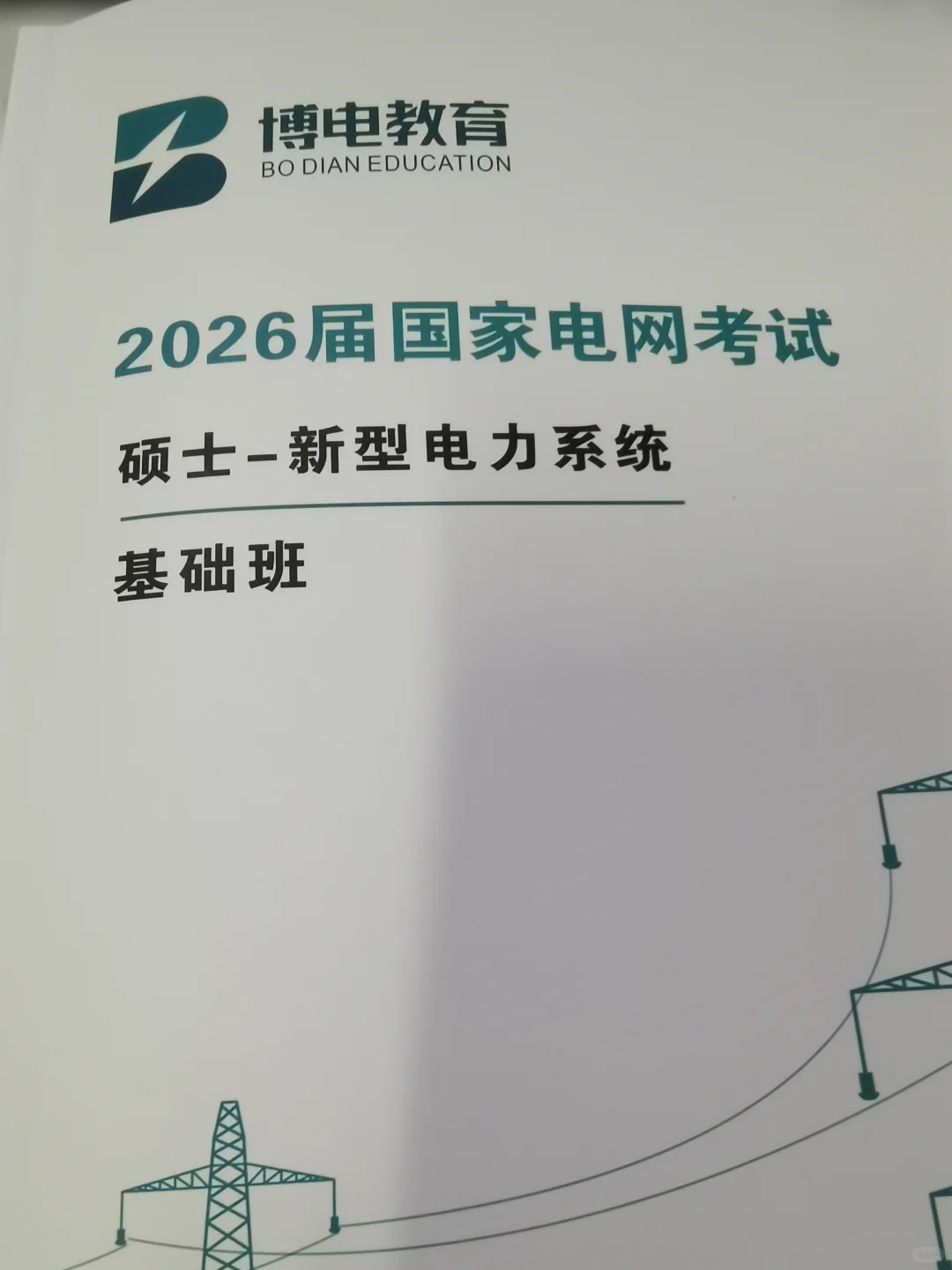 26电网考试新型电力系统备考DAY11