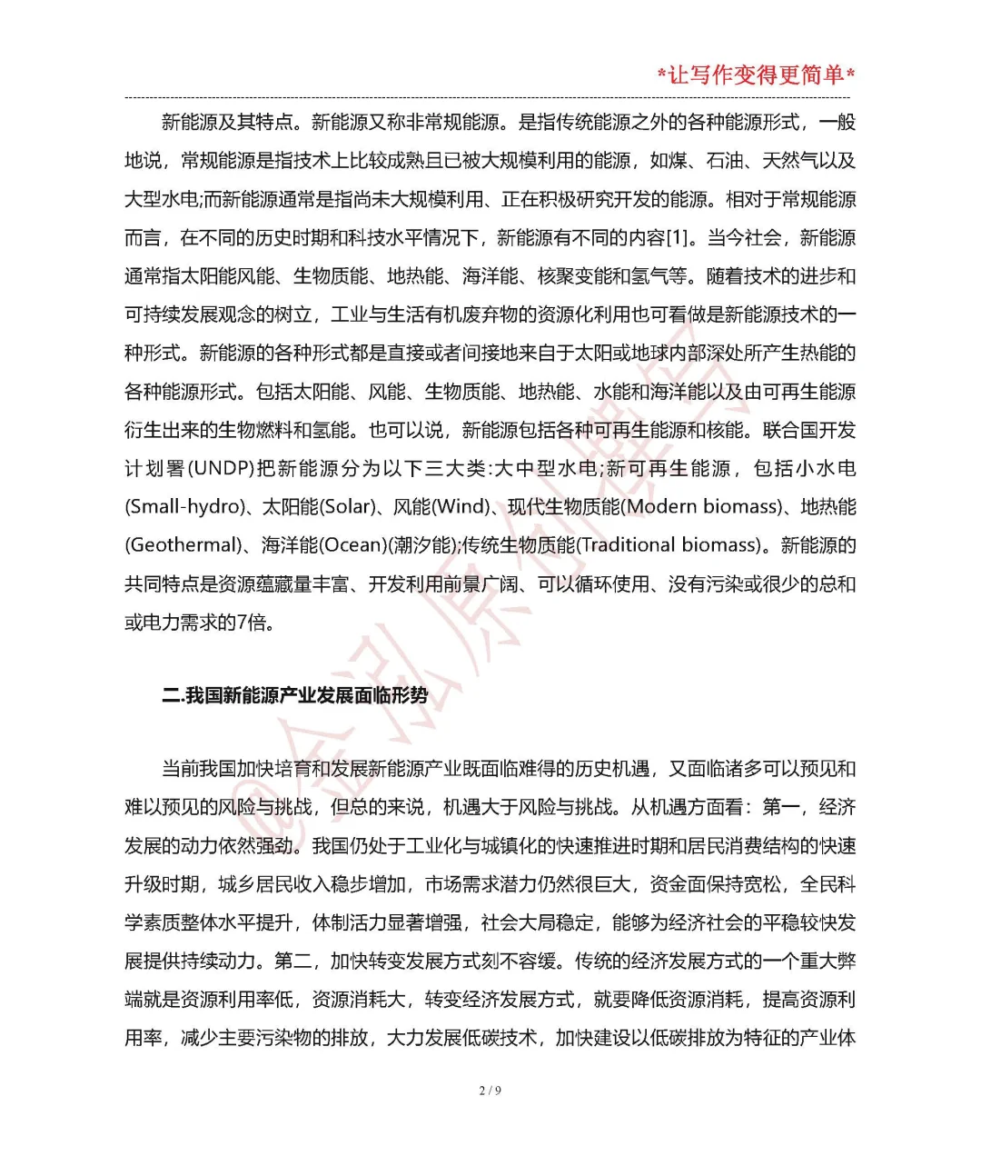 新能源技术结课论文