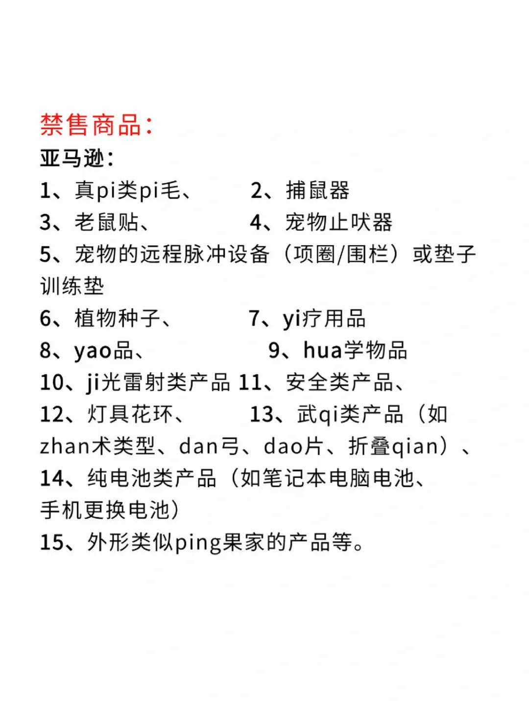 跨境电商不能碰的品❗❗❗