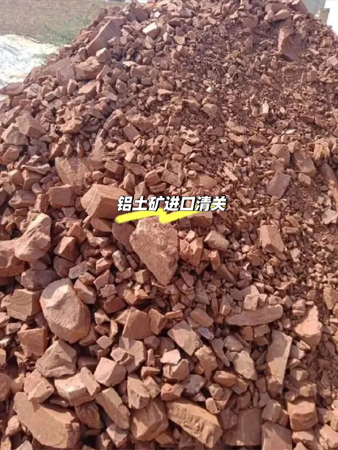 铝土矿进口清关代理,进口科普知识分享