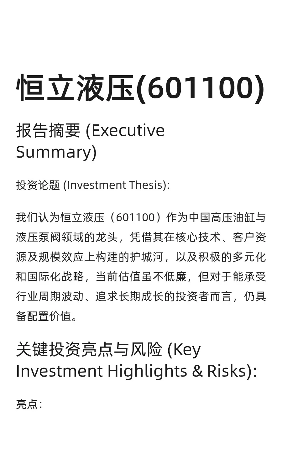 【快速认识一家企业】恒立液压(601100)