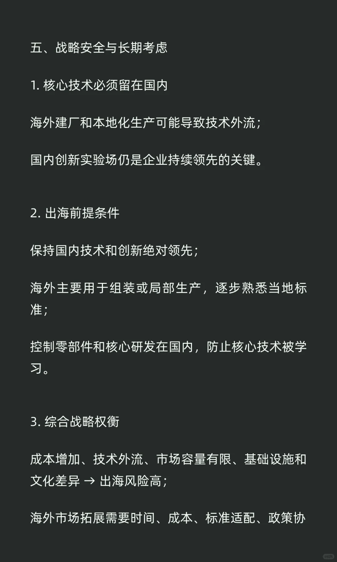 中国新能源汽车出海：机遇、风险与战略分析