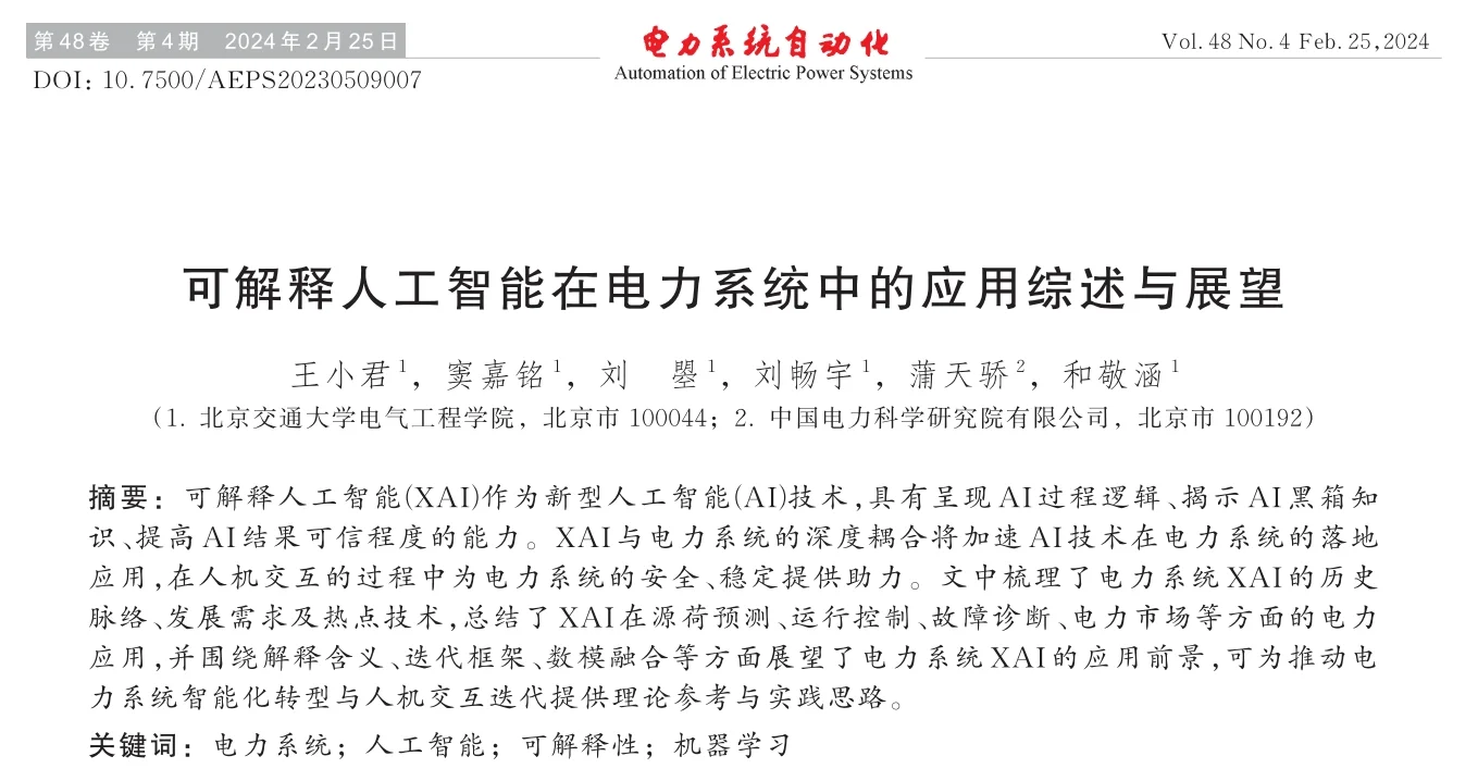 可解释人工智能XAI在电力系统的应用综述