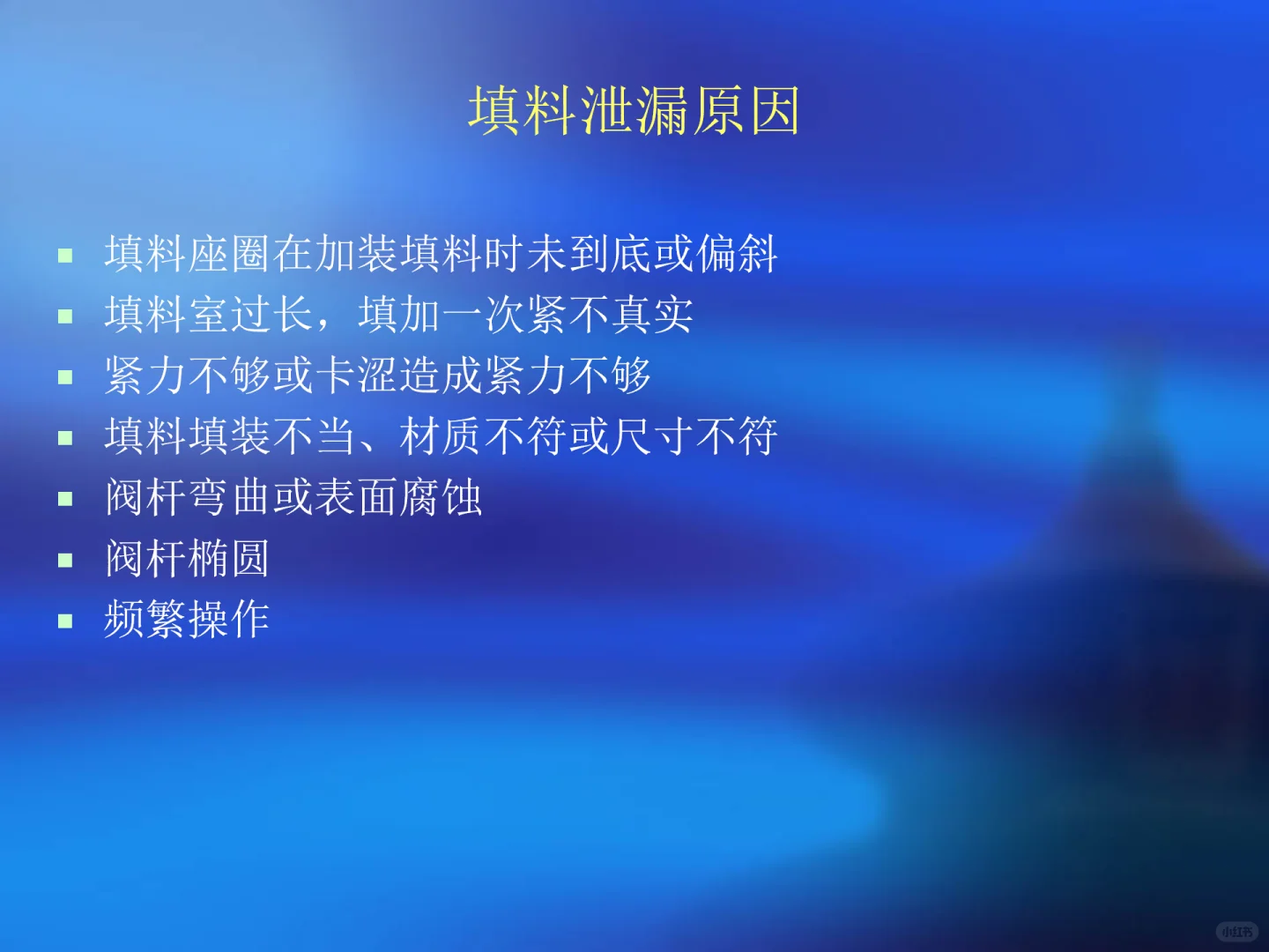 各种阀门故障原因及处理