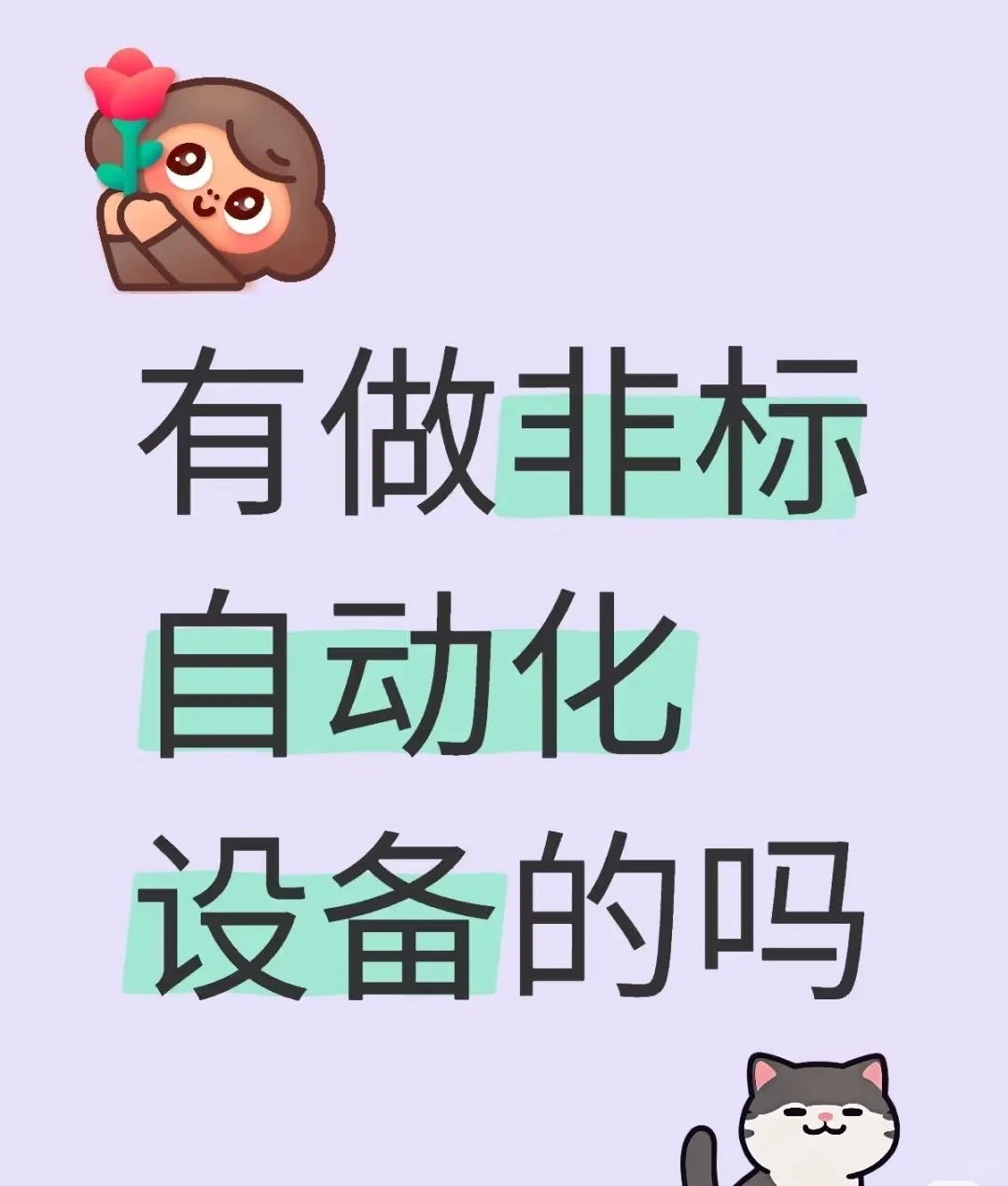 有做非标自动化设备的嘛