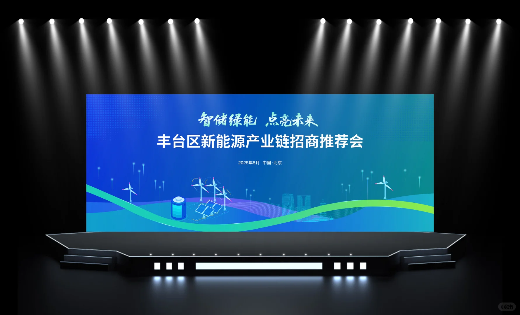 蓝色科技 | 新能源 | 主视觉 | 会议论坛