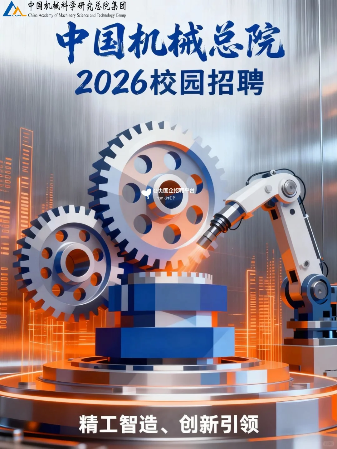 中国机械总院2026届校招强势来袭?