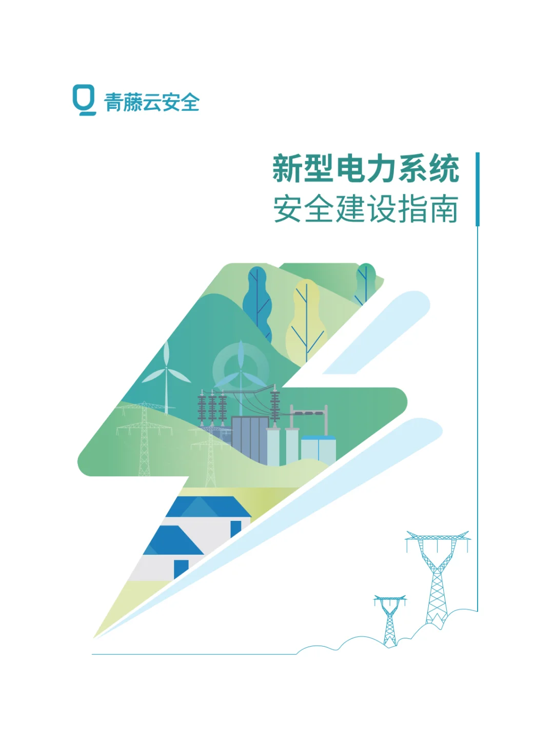 电力系统面临的安全风险及安全防护重点方案