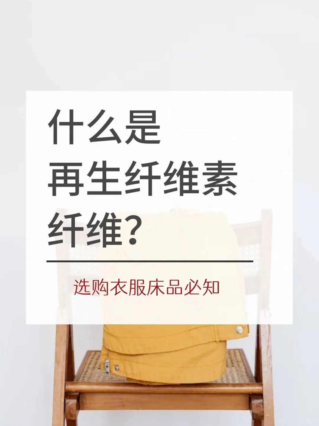 面料冷知识什么是再生纤维素纤维