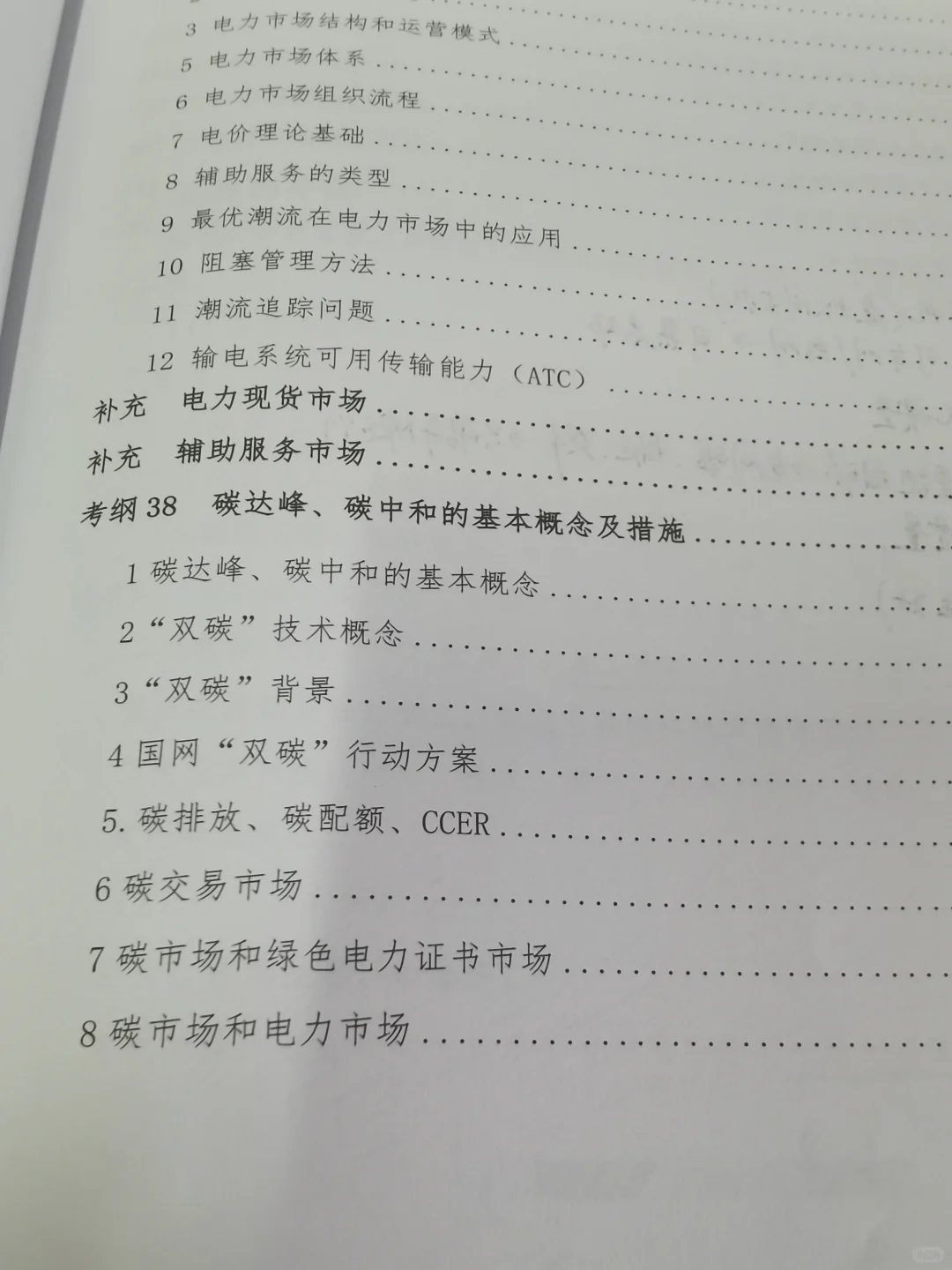 26电网考试新型电力系统备考DAY16