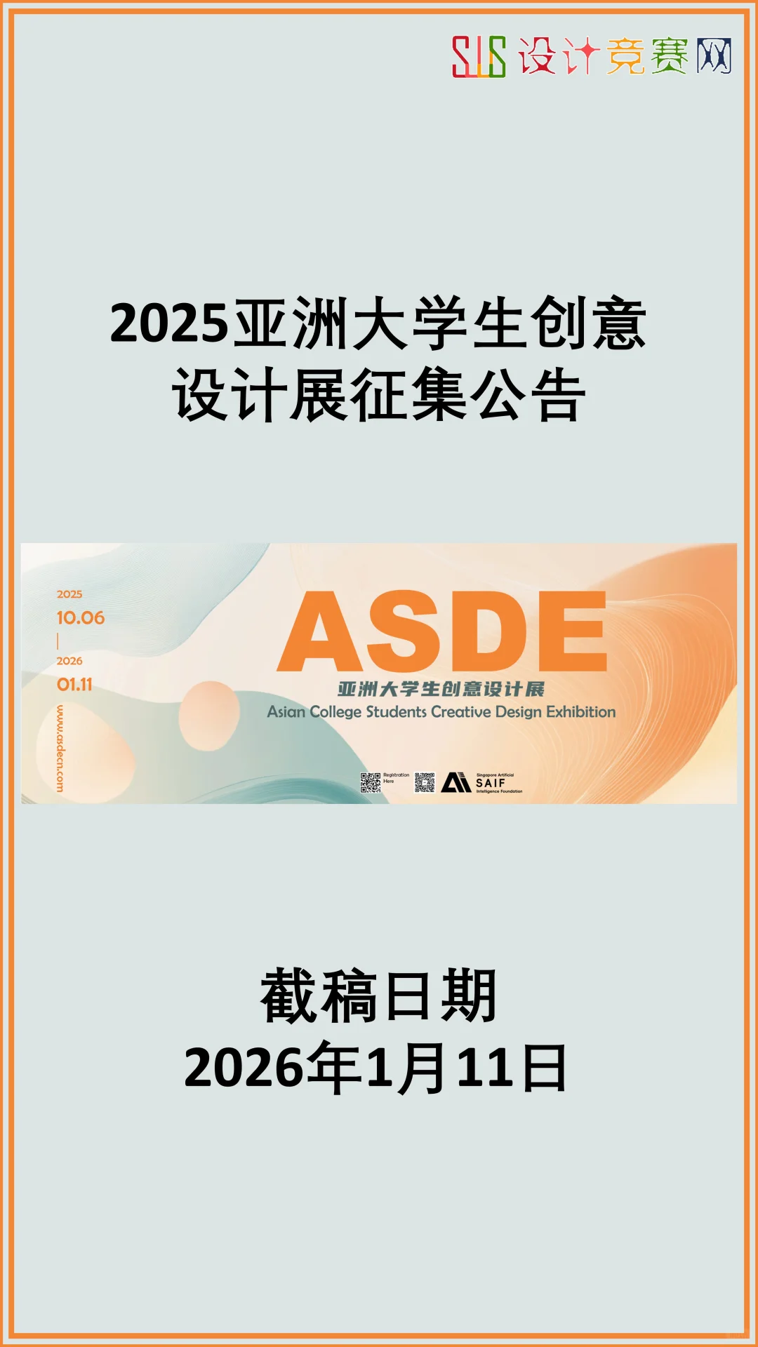 2025亚洲大学生创意设计展征集公告