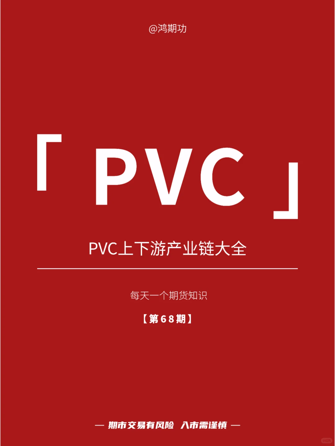 第68期：PVC上下游 产业链大全