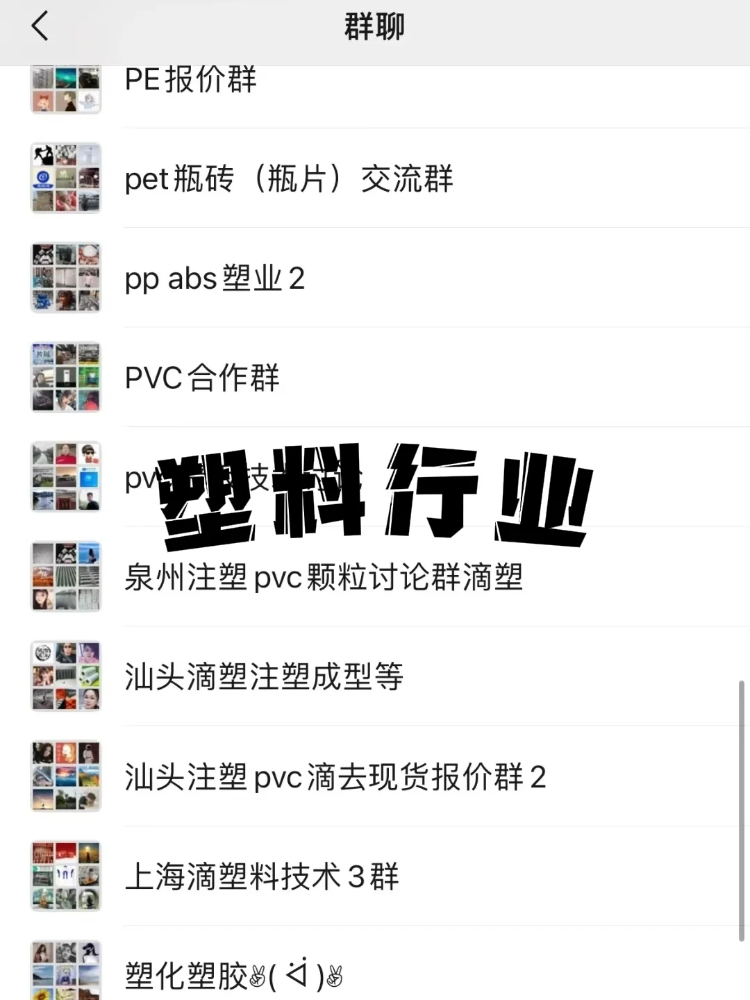 塑料圈必入！热门交流群速来✨