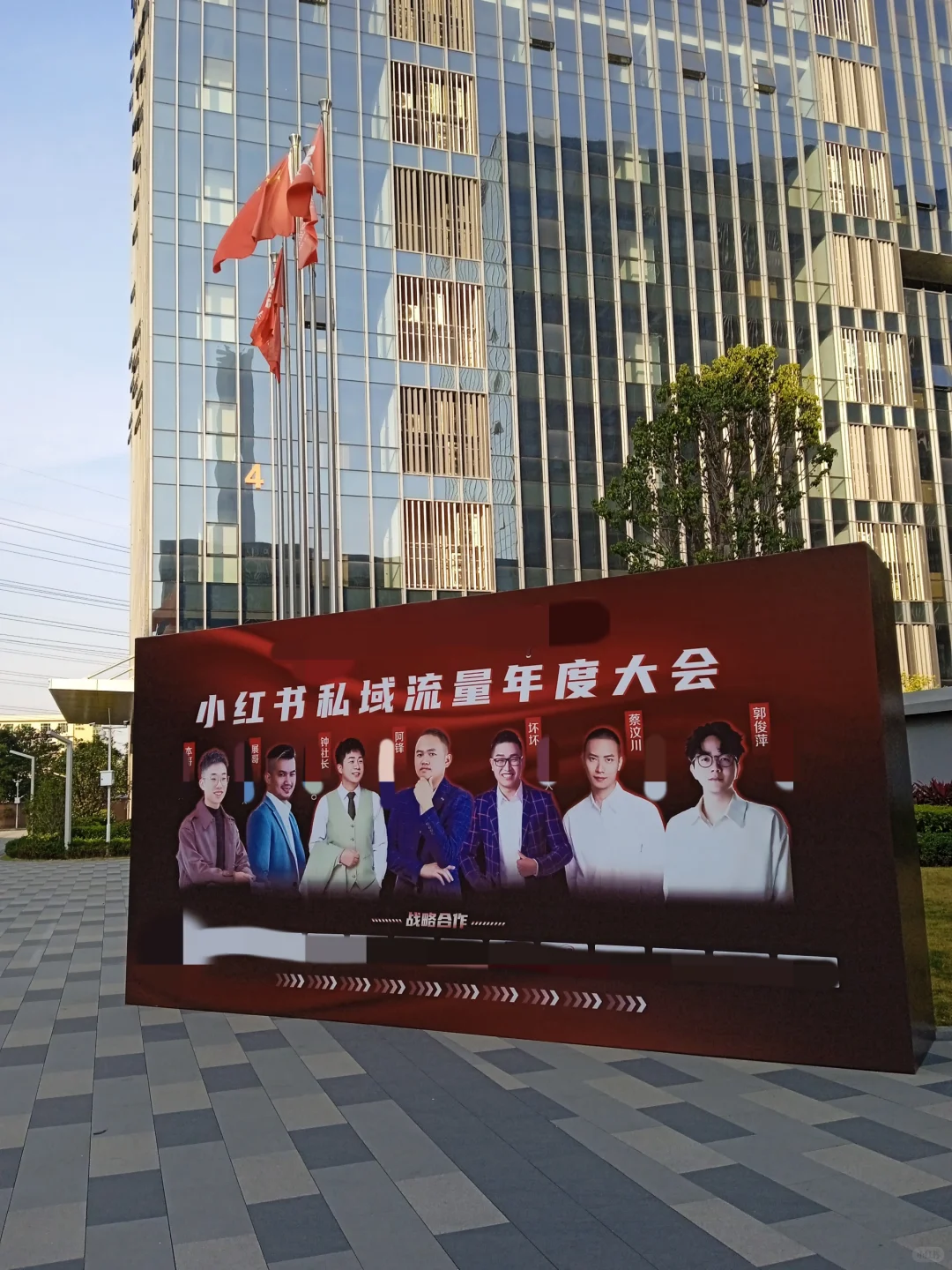 广州某红书私域流量年度大会