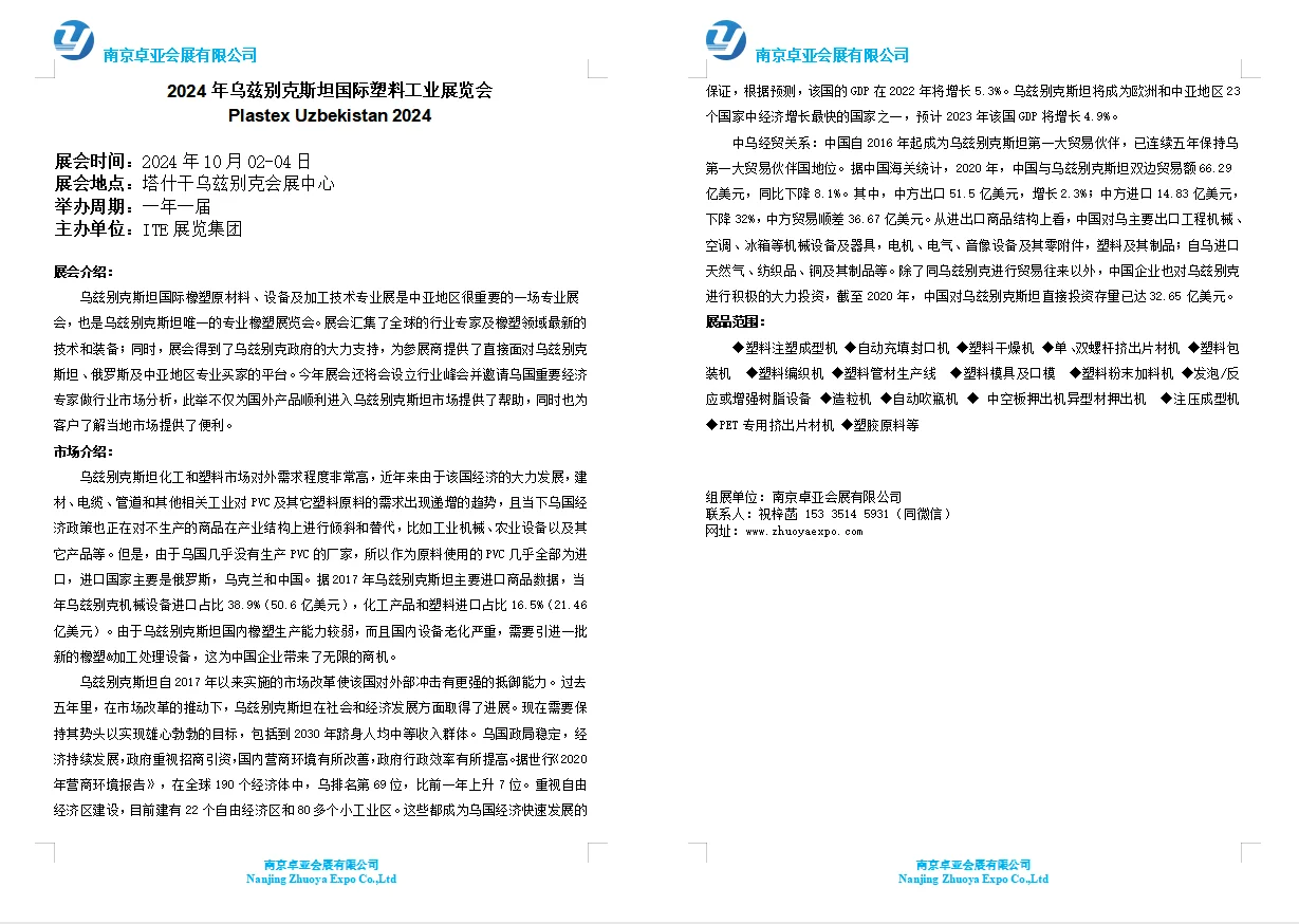 2024年10月乌兹别克斯坦国际塑料工业展览会
