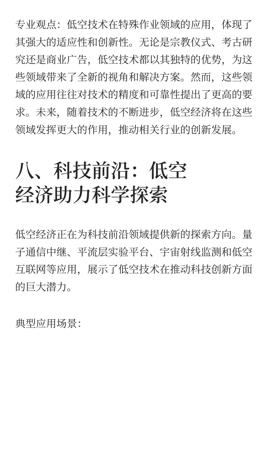 低空经济十大应用场景的机遇与挑战