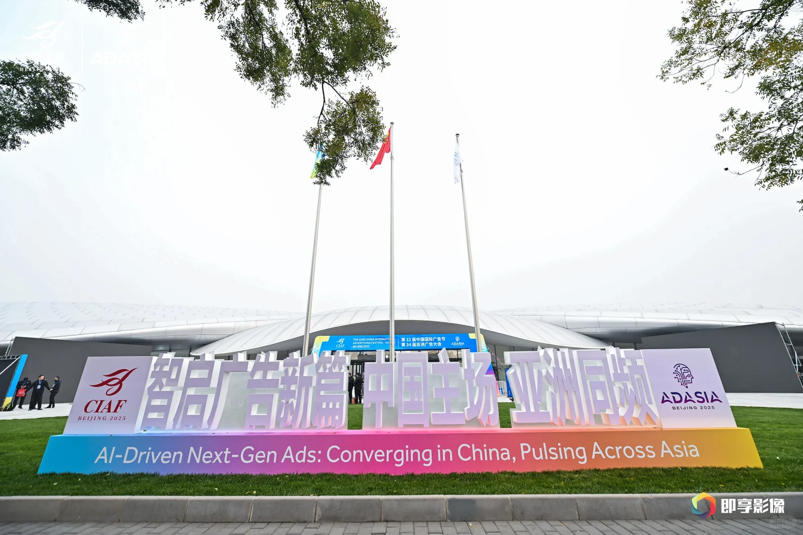 第32届中国国际广告节 第34届亚洲广告大会