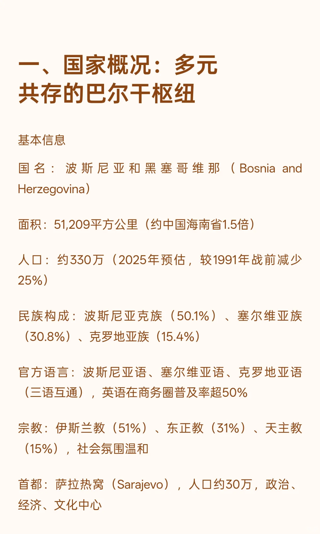 波黑：中国企业出海东南欧的战略新支点