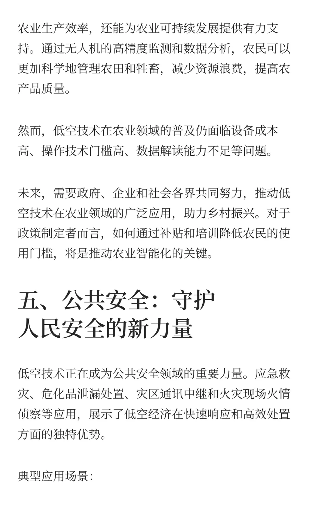 低空经济十大应用场景的机遇与挑战