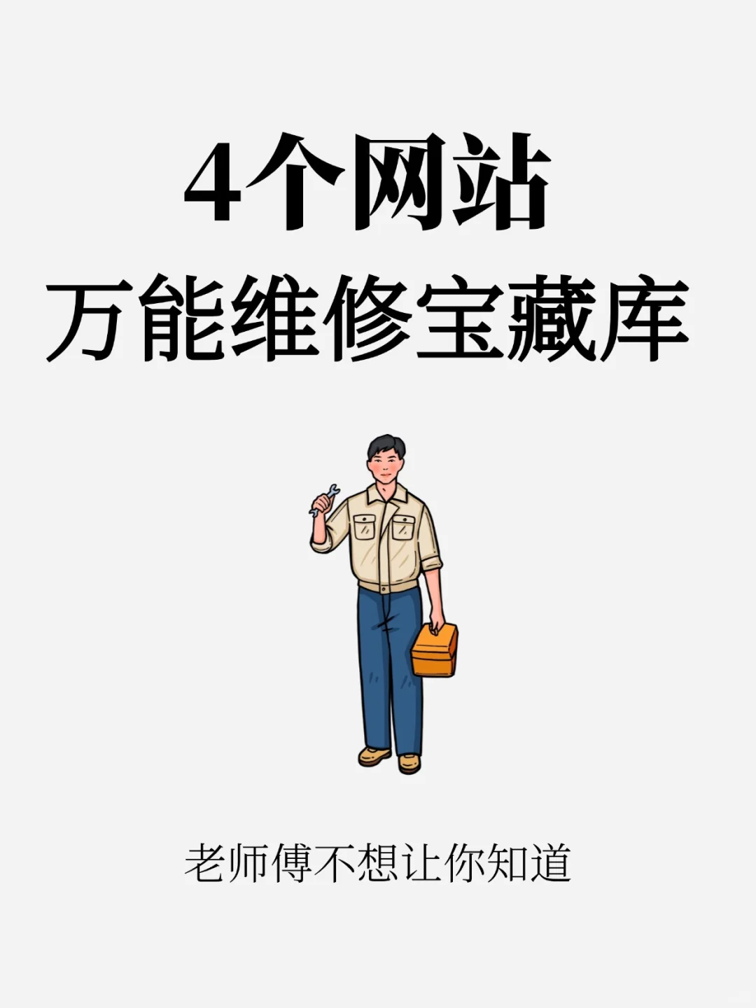 老师傅不想让你知道的4个网站，太炸裂