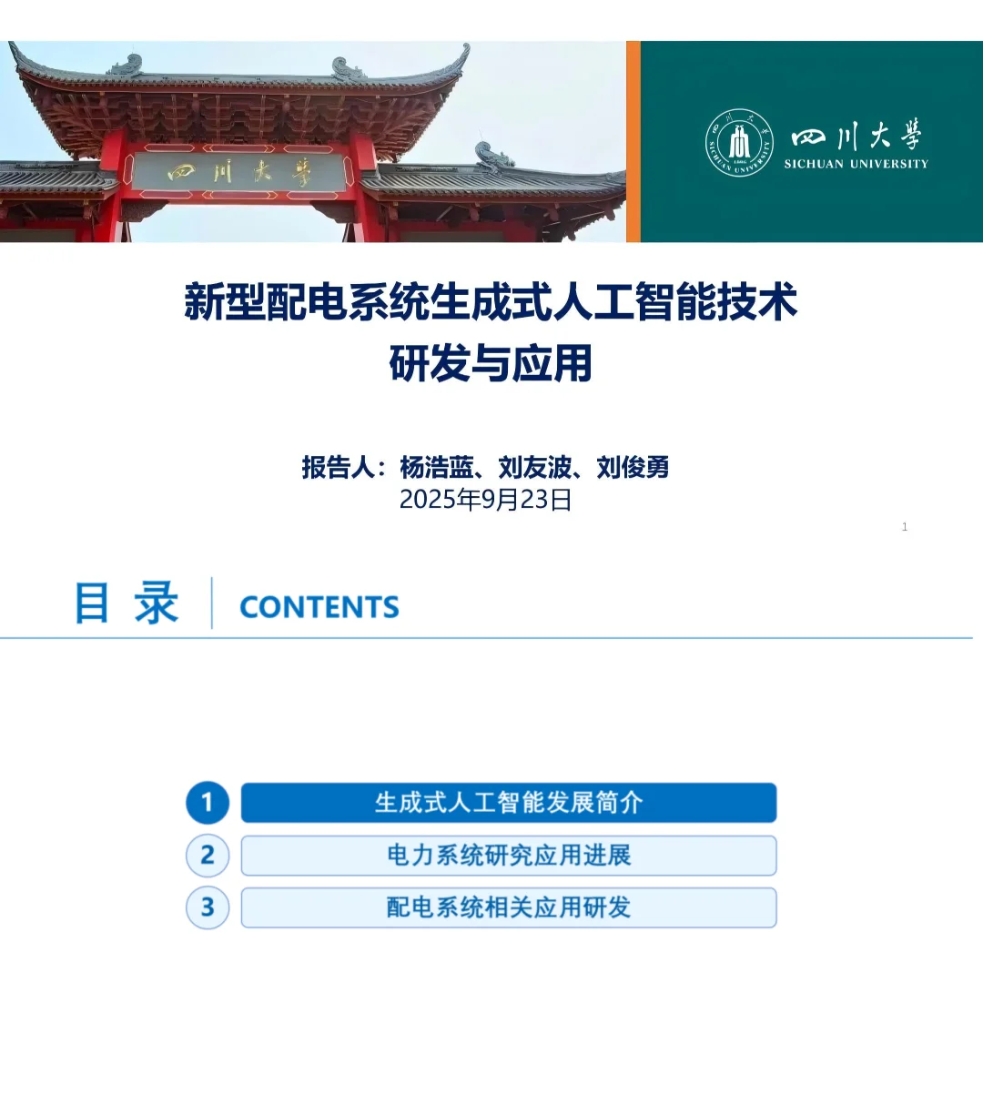 新型配电系统生成式人工智能技术研发与应用