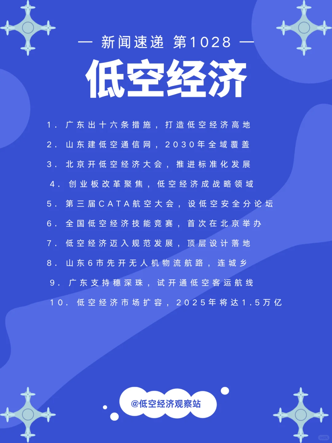 低空经济新闻速递1028期