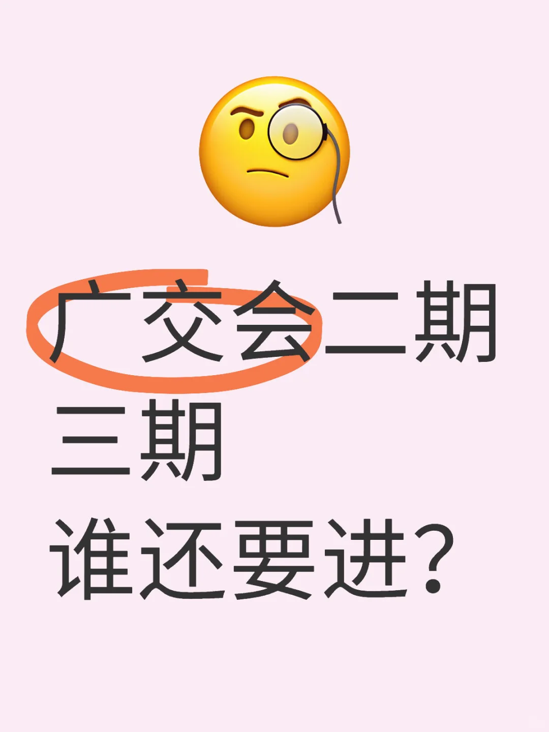 广交会二期三期可进