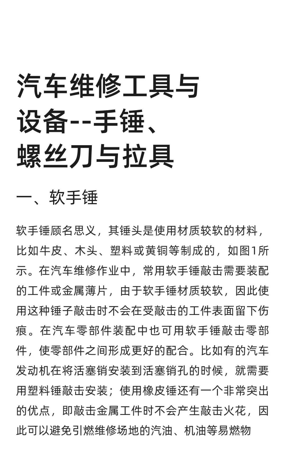 汽车维修工具与设备--手锤、螺丝刀与拉具