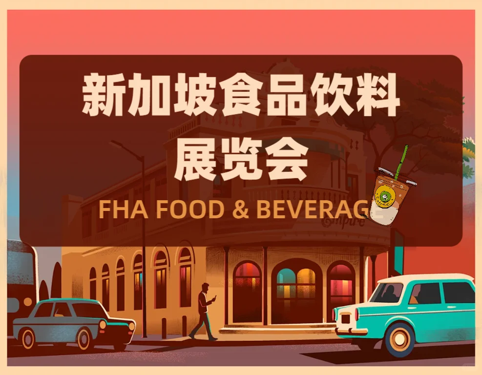 食品行业展■新加坡食品饮料展FHA