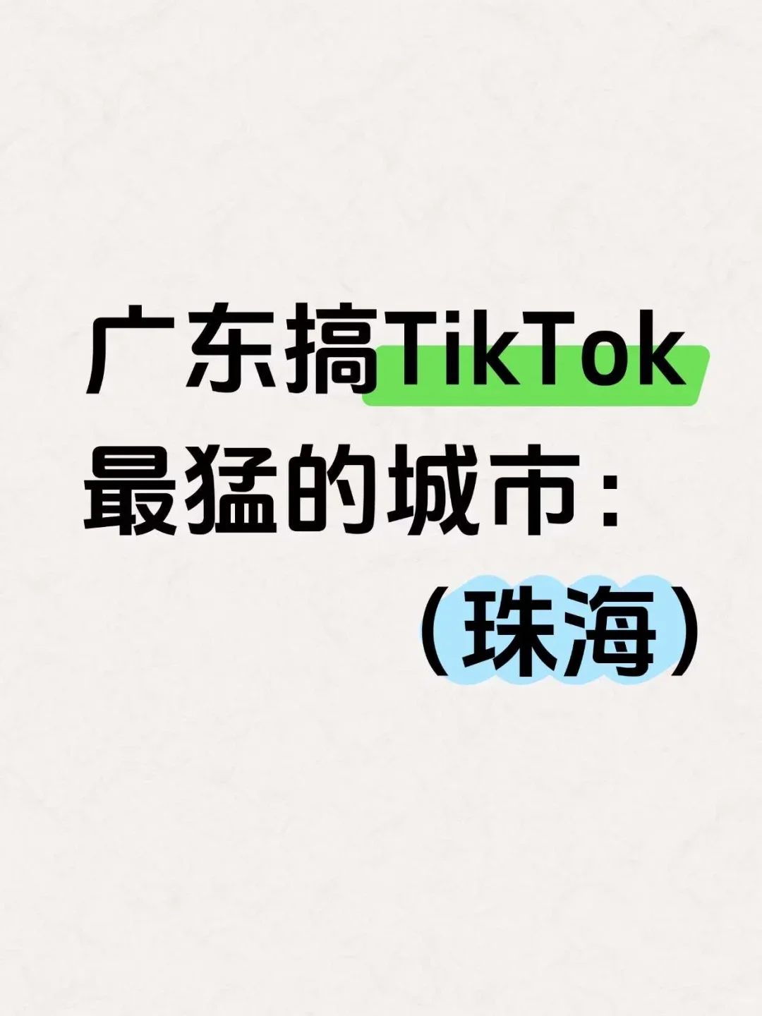 珠海搞tiktok最猛的城市,你敢信??