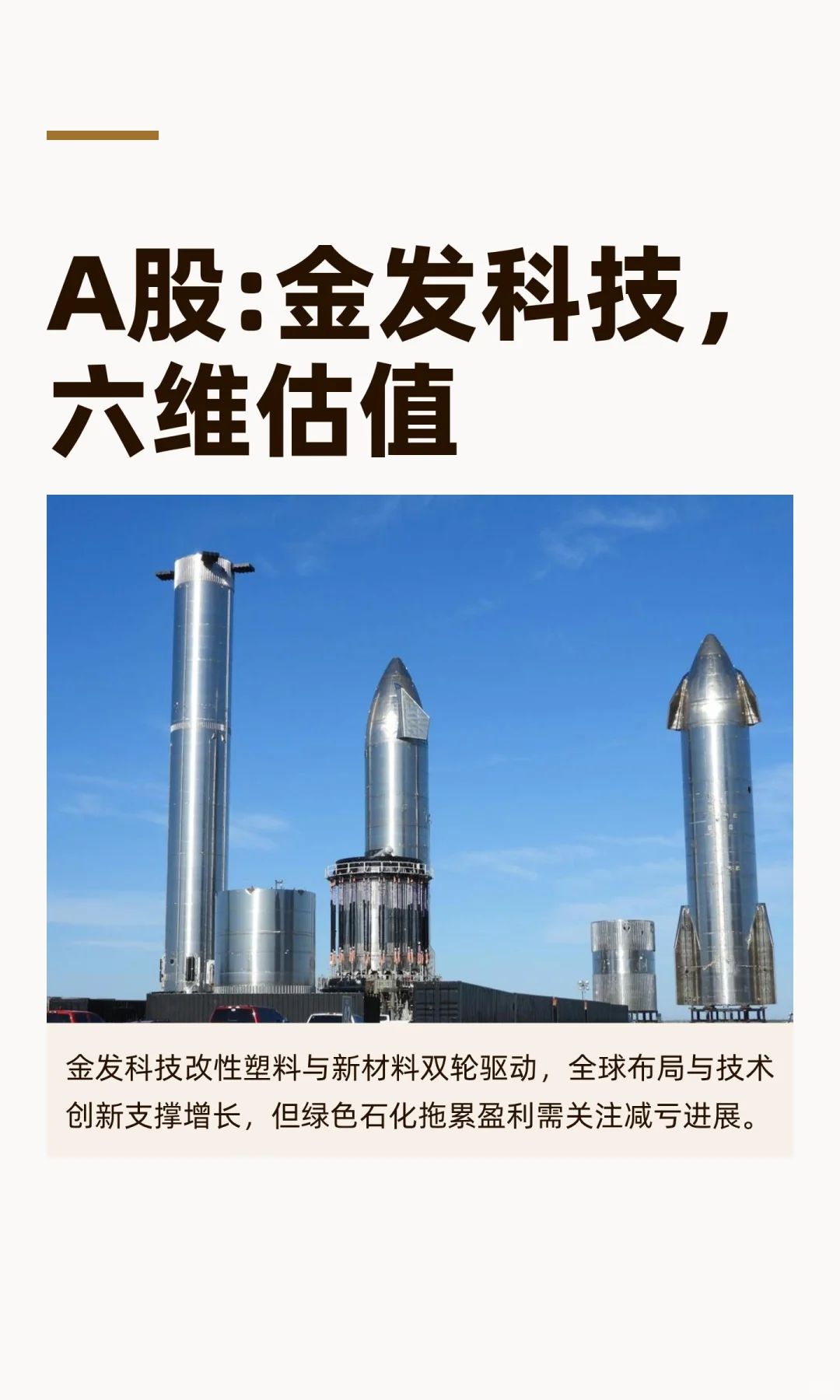 A股:金发科技，六维估值