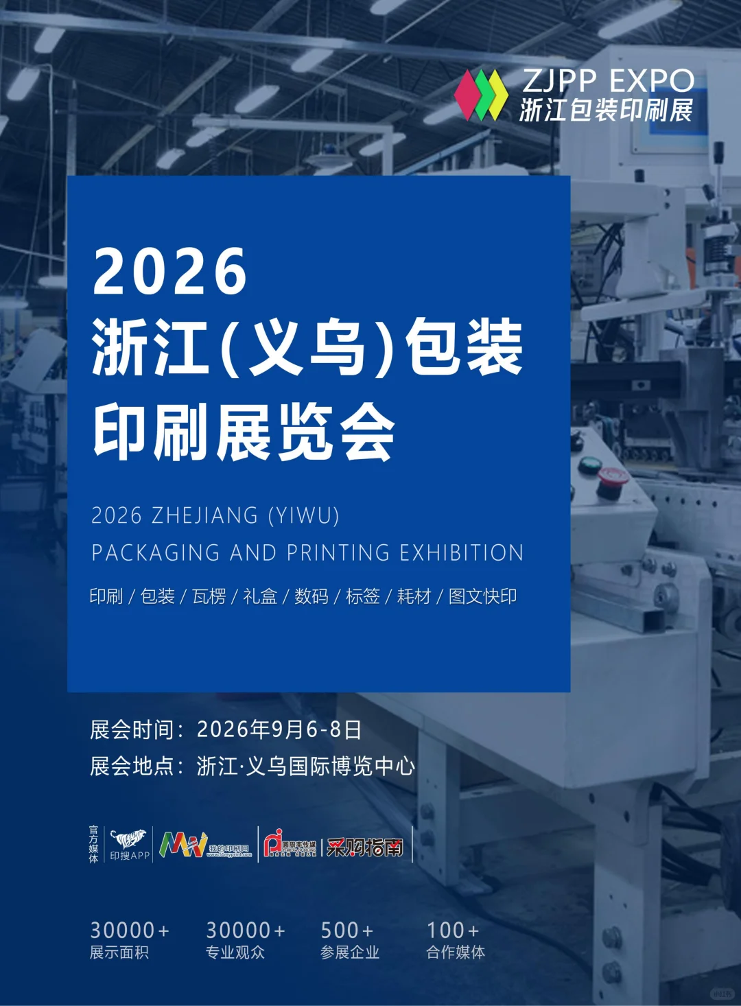 2026浙江（义乌）包装印刷展览会