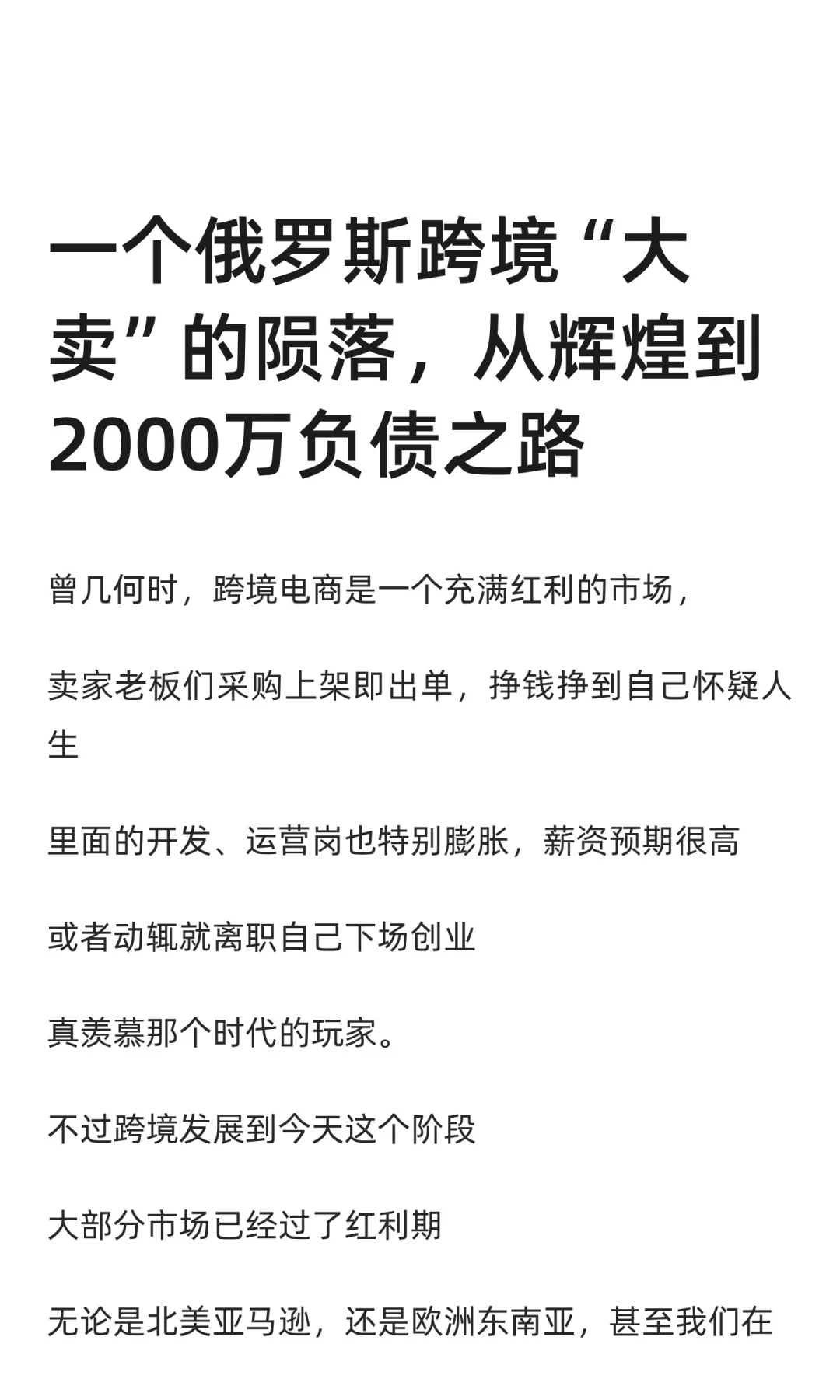 一个俄罗斯跨境“大卖”的陨落,负债2000万