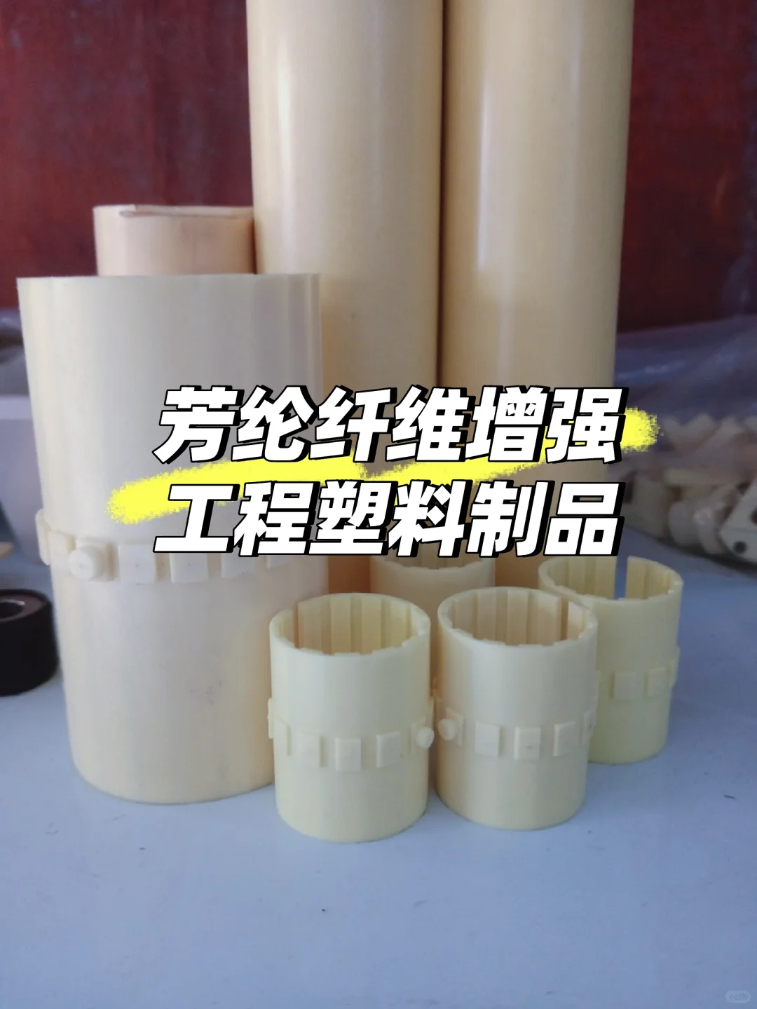 芳纶纤维增强工程塑料