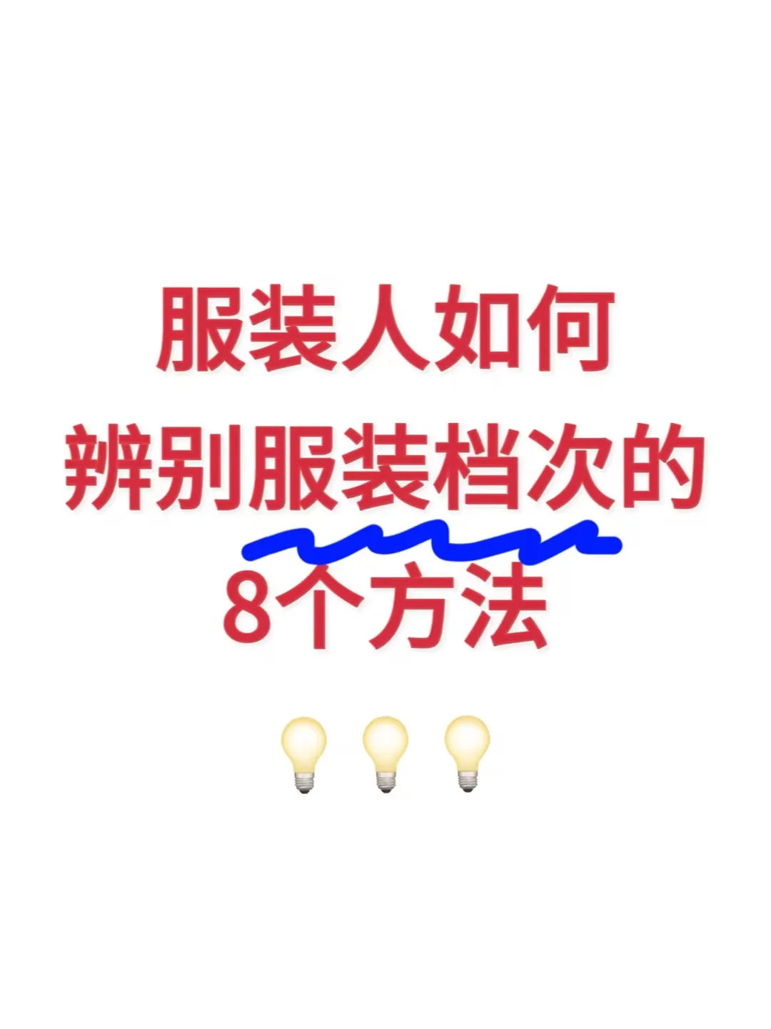 服装档次都不会看，还做什么服装设计啊