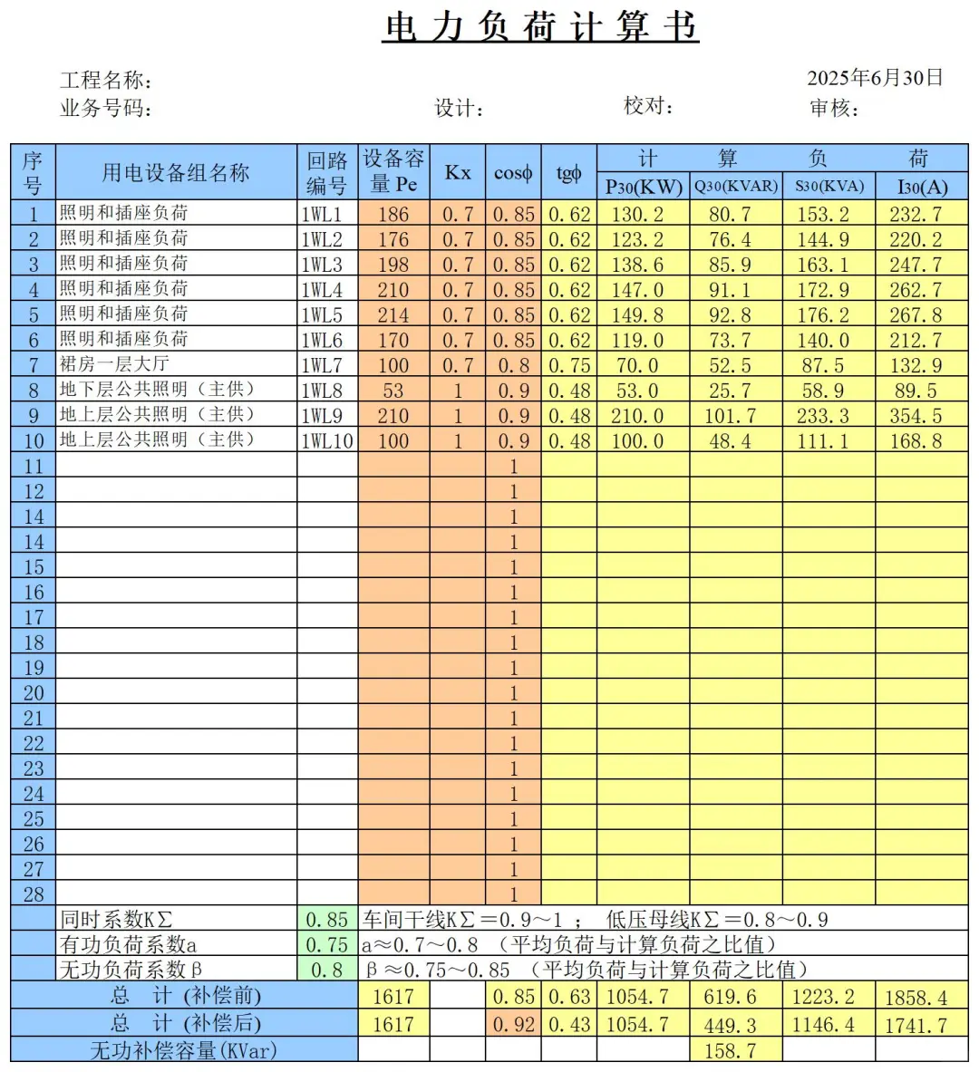 属于自己的电气计算Excel表格汇总，不求人